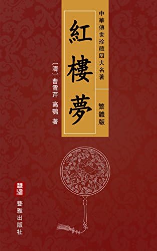 Amazon.com: 红楼梦（简体中文版）-中华传世珍藏四大名著: 原名《石头